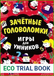 Зачётные головоломки
