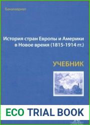 История стран Европы и Америки в Новое время (1815-1914 гг.)