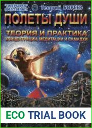 Полеты души. Теория и практика концентрации, медитации и самадхи