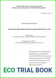 Политический лоббизм иностранных интересов в США
