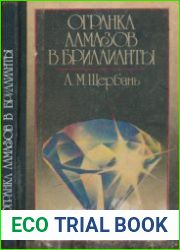Огранка алмазов в бриллианты