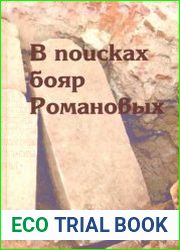 В поисках бояр Романовых междисциплинарное исследование усыпальницы XVI-XVIII вв. в Знаменской церкви Новоспасского монастыря в Москве. Вып. 1
