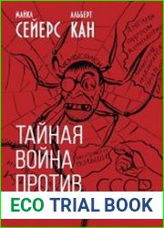 Тайная война против России. 1918-1945 годы