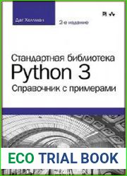 Стандартная библиотека Python 3. Справочник с примерами