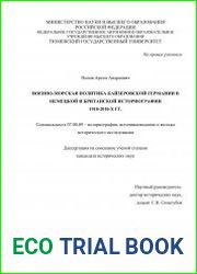 Военно-морская политика кайзеровской Германии в немецкой и британской историографии 1918-2010-х гг.