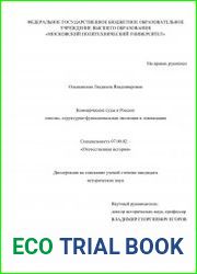 Коммерческие суды в России генезис, структурно-функциональная эволюция и ликвидация