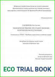 Экономические реформы 1990-х годов и эволюция политических институтов Индии