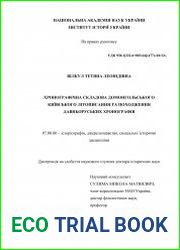 Хронографічна складова домонгольського київського літописання та походження давньоруських хронографів