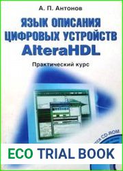 Язык описания цифровых устройств AlteraHDL. Практический курс