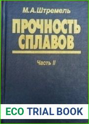 Прочность сплавов (в 2-х частях)