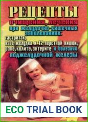 Рецепты очищения, лечения при желудочно-кишечных заболеваниях