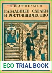 Кабальные сделки и ростовщичество