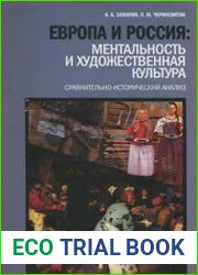 Европа и Россия ментальность и художественная культура - Сравнительно-исторический анализ (в 2-х томах)