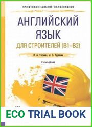Английский язык для строителей (B1-B2)