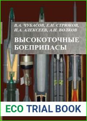 Высокоточные боеприпасы