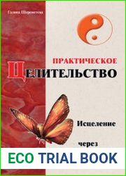 Практическое целительство. Исцеление через гармонию, 4-е издание