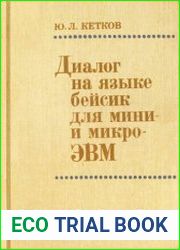 Диалог на языке бейсик для мини- и микро-ЭВМ
