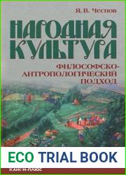 Народная культура. Философско-антропологический подход