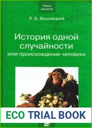 История одной случайности или происхождение человека