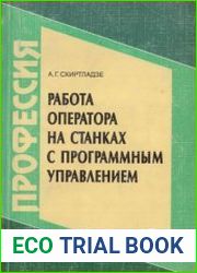 Работа оператора на станках с программным управлением