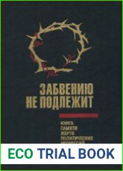 Забвению не подлежит. Книга Памяти жертв политических репрессий Омской области. Том 1