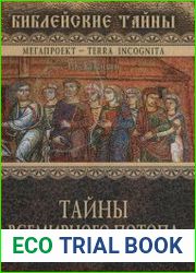 Тайны Всемирного потопа и апокалипсиса