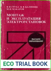 Монтаж и эксплуатация электроустановок