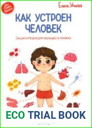 Как устроен человек. Энциклопедия для малышей в сказках