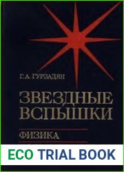 Звездные вспышки Физика. Космогония