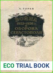 Война 1853-1856 и оборона Севастополя