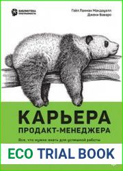 Карьера продакт-менеджера. Все что нужно знать для успешной работы в технологической компании