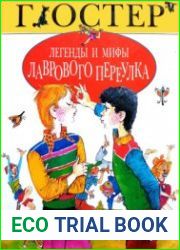 Легенды и мифы Лаврового переулка
