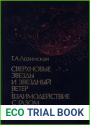 Сверхновые звезды и звездный ветер. Взаимодействие с газом Галактики