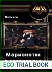 Марионетки в зазеркалье