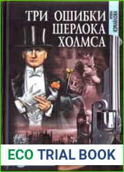 Три ошибки Шерлока Холмса.