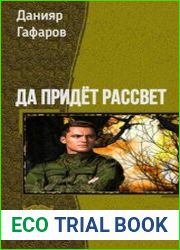 Да придёт рассвет. Дилогия в одном томе