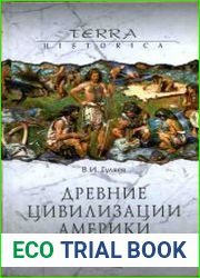 Древние цивилизации Америки