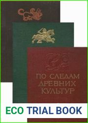 По следам древних культур. В 3 томах