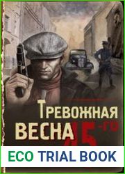 Тревожная весна 45-го
