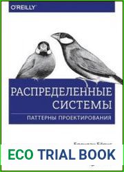 Распределенные системы. Паттерны проектирования