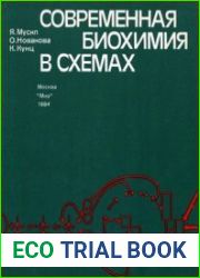 Современная биохимия в схемах