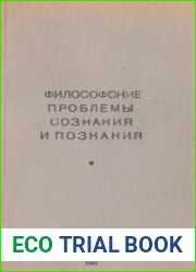 Философские проблемы сознания и познания