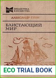 Блистающий мир