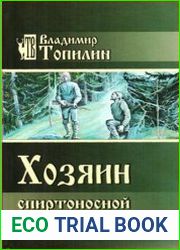 Хозяин спиртоносной тропы