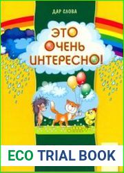 Это очень интересно. Дар слова