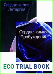 Сердце камня. Цикл из 2 книг