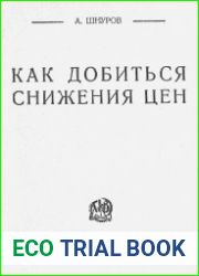 Как добиться снижения цен