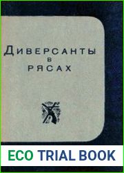 Диверсанты в рясах