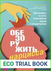 Обезоружить нарцисса. Как выжить и стать счастливым рядом с эгоцентриком