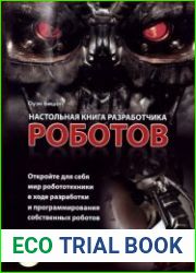 Настольная книга разработчика роботов